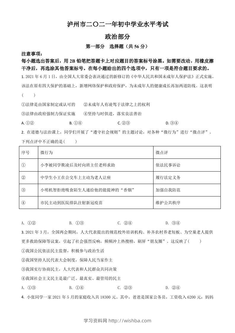 四川省泸州市2021年中考道德与法治试题（空白卷）-学习资料站