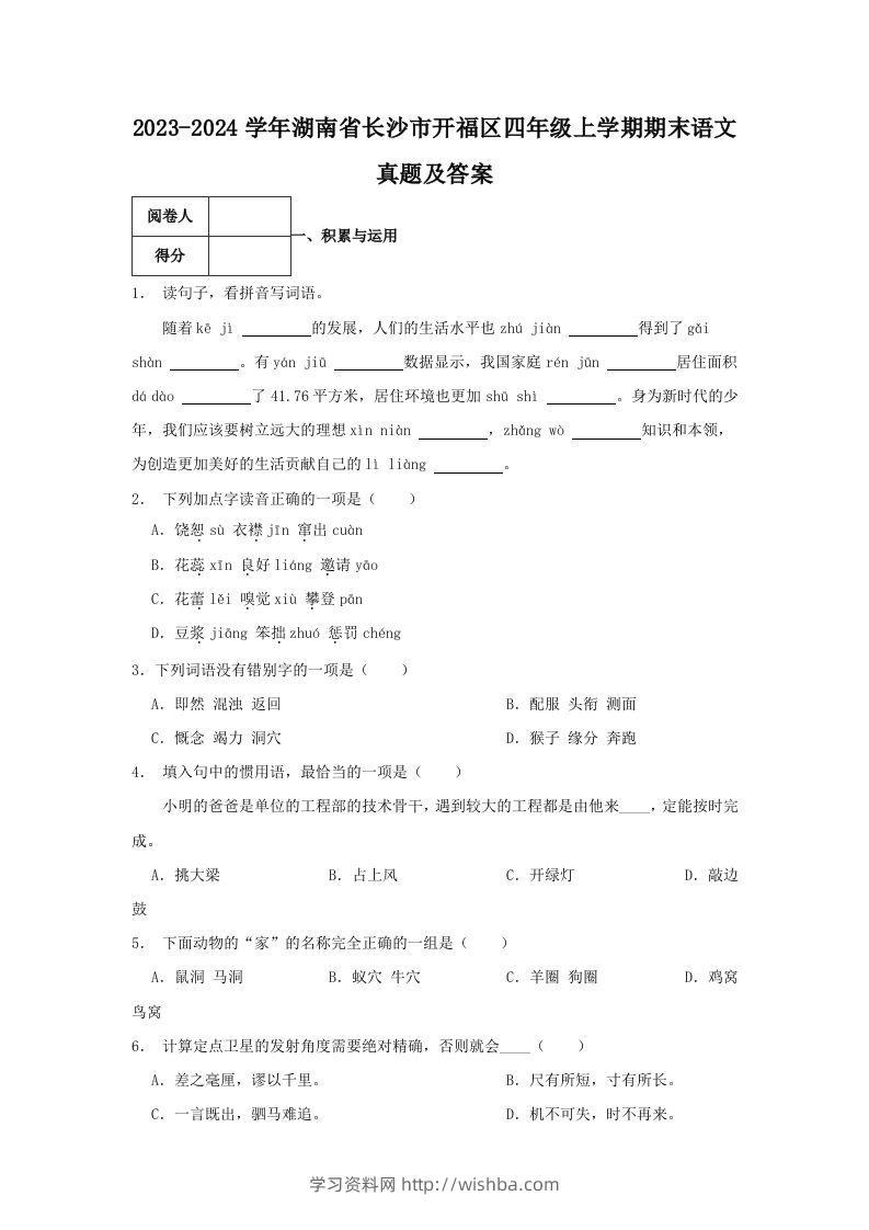 2023-2024学年湖南省长沙市开福区四年级上学期期末语文真题及答案(Word版)-学习资料站