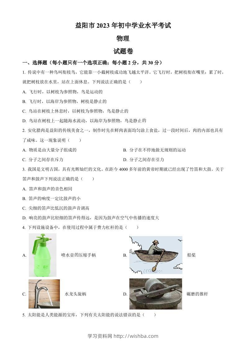 2023年湖南省益阳市中考物理试题（空白卷）-学习资料站