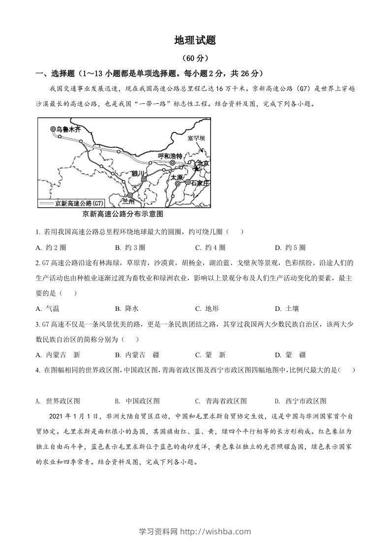 青海省西宁市城区2021年初中学业水平暨高中招生考试地理试题（空白卷）-学习资料站