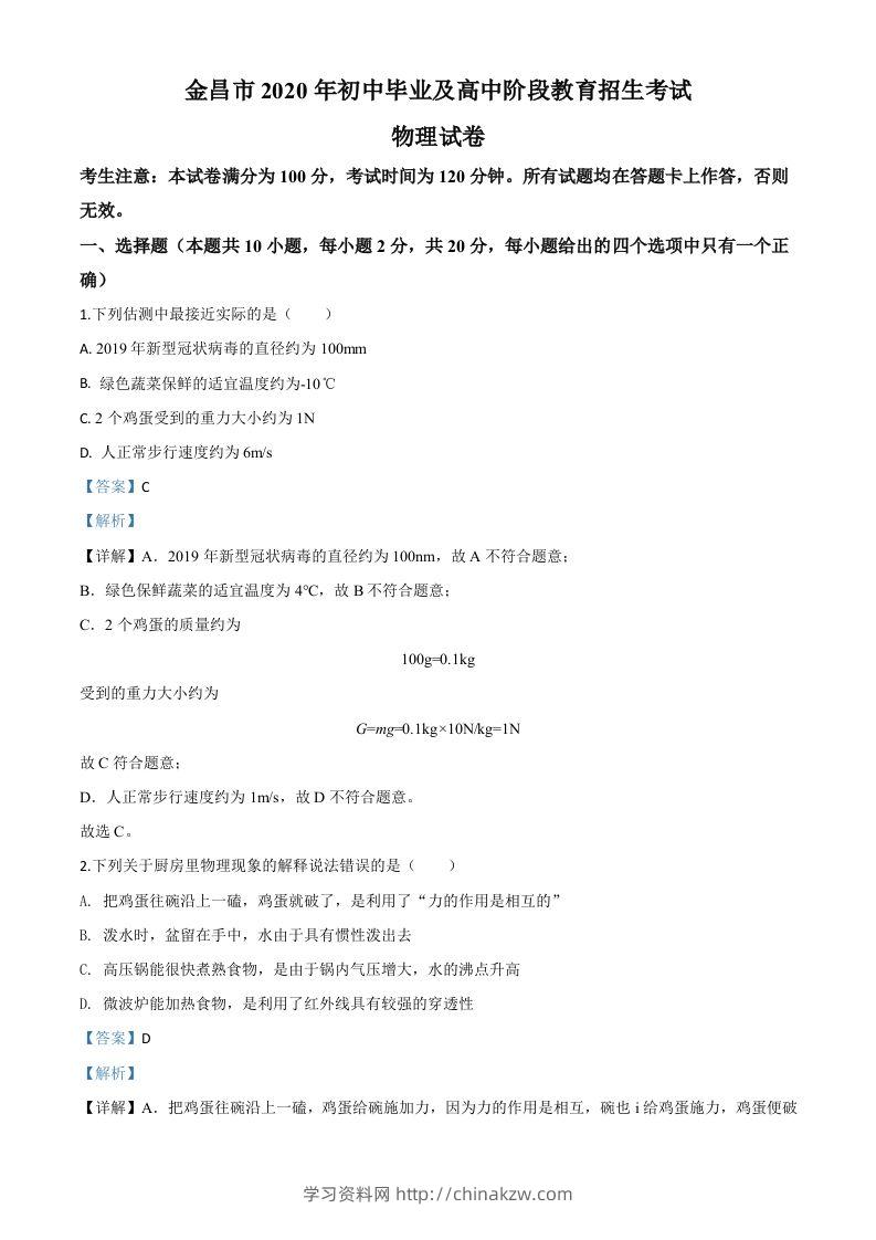 2020年甘肃省金昌市中考物理试题（含答案）-学习资料站