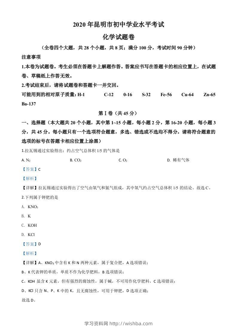 云南省昆明市2020年中考化学试题（含答案）-学习资料站