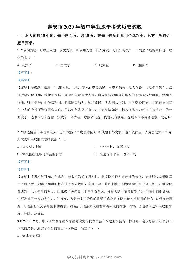 山东省泰安市2020年中考历史试题（含答案）-学习资料站