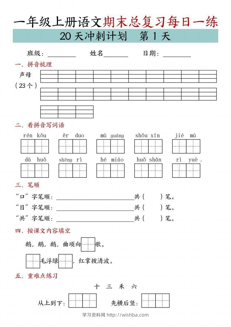 24年一上语文期末总复习冲刺计划20天专项练习-学习资料站