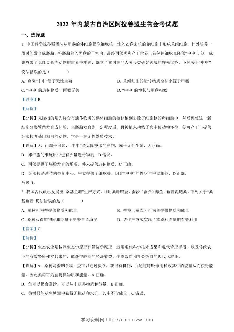 2022年内蒙古自治区阿拉善盟生物会考试题（含答案）-学习资料站