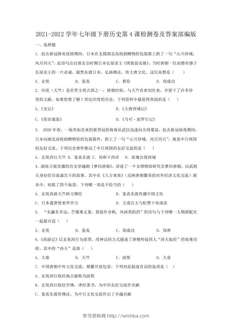 2021-2022学年七年级下册历史第4课检测卷及答案部编版(Word版)-学习资料站
