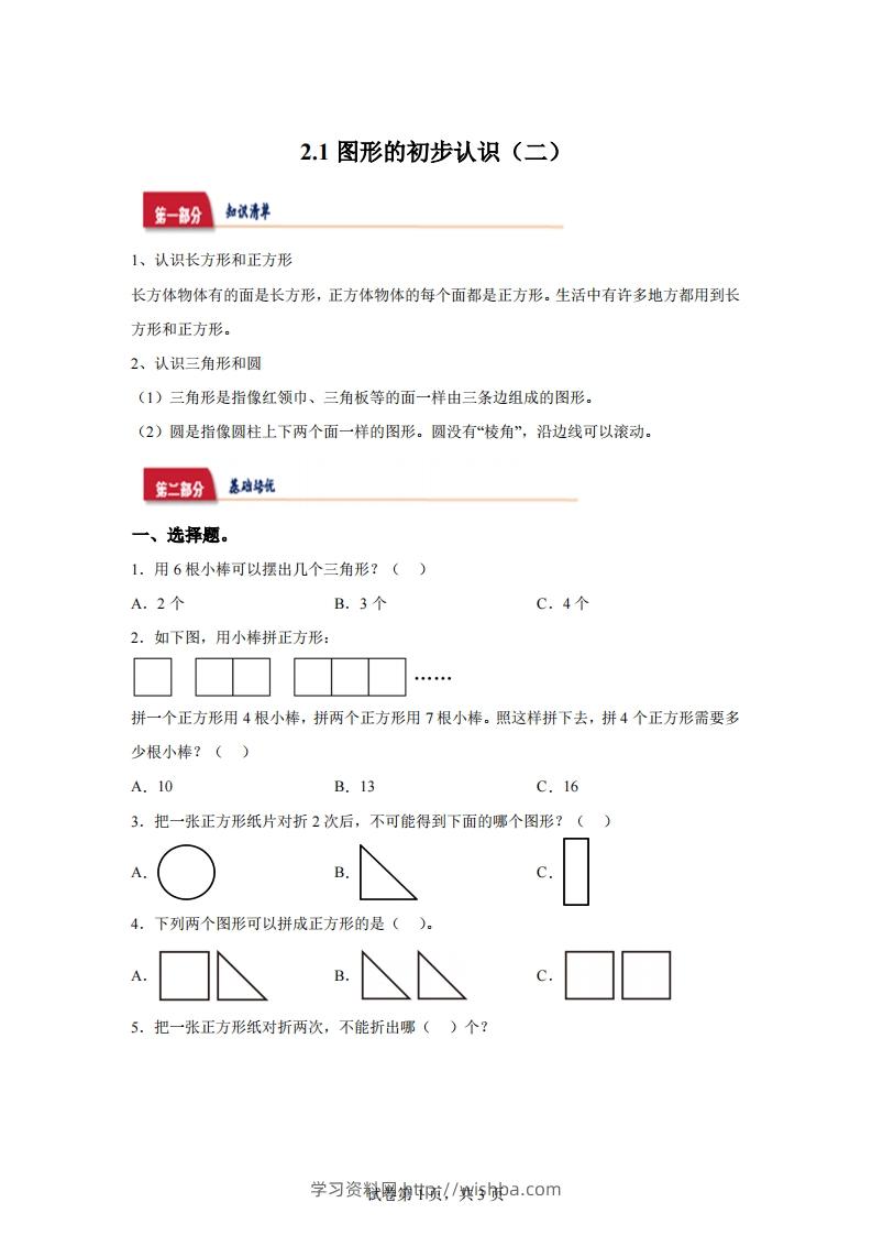 苏教版数学一年级下册2-1  图形的初步认识（二）练习卷-学习资料站
