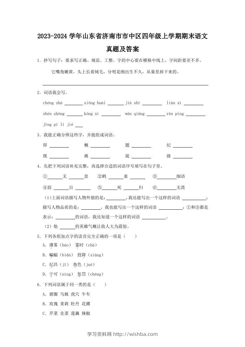 2023-2024学年山东省济南市市中区四年级上学期期末语文真题及答案(Word版)-学习资料站