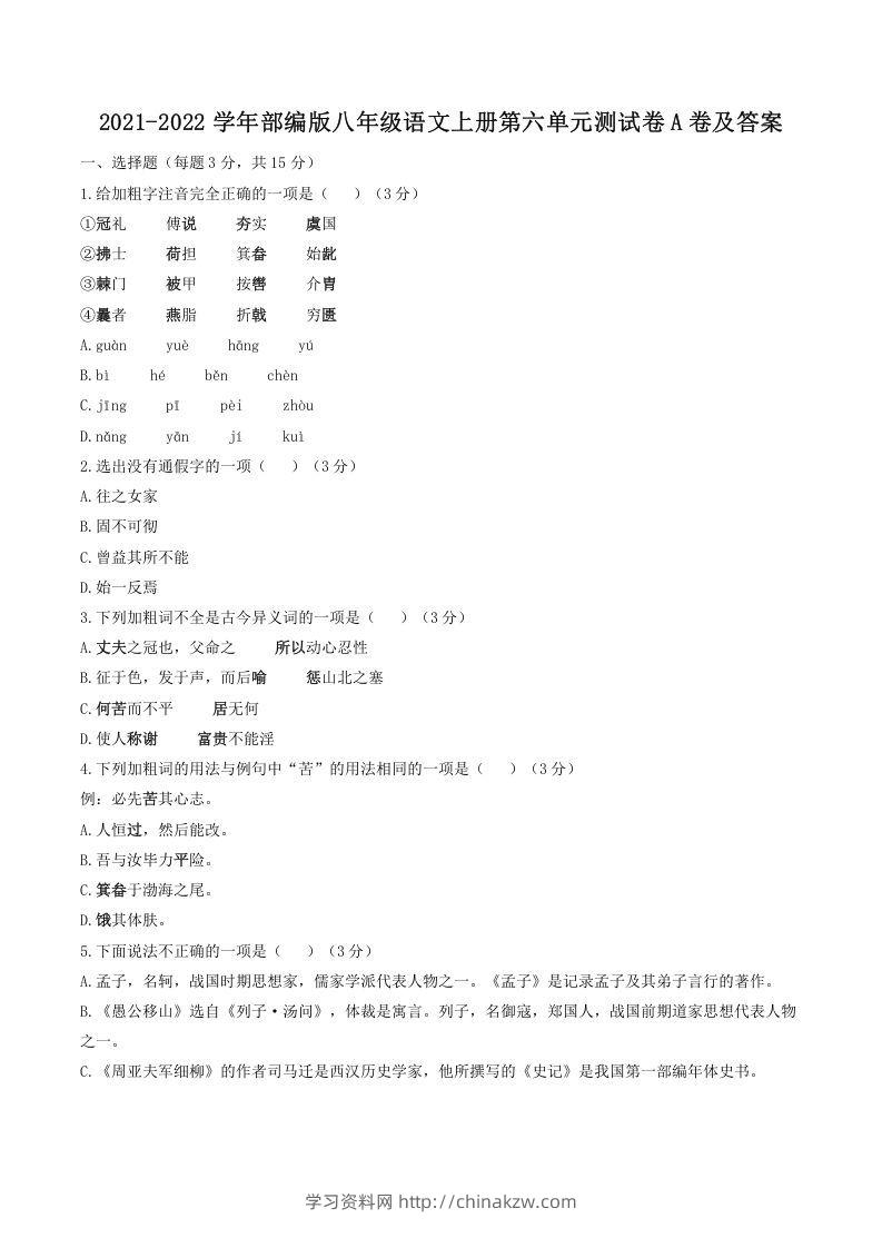 2021-2022学年部编版八年级语文上册第六单元测试卷A卷及答案(Word版)-学习资料站