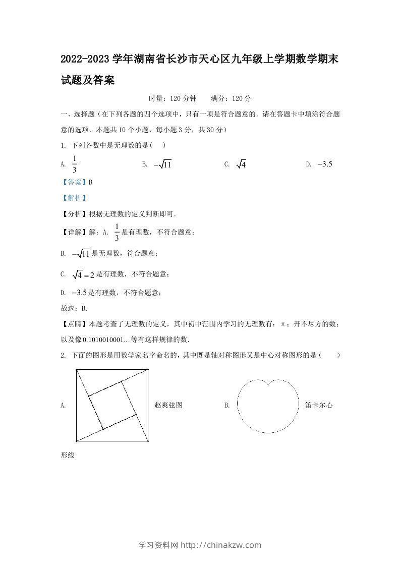 2022-2023学年湖南省长沙市天心区九年级上学期数学期末试题及答案(Word版)-学习资料站