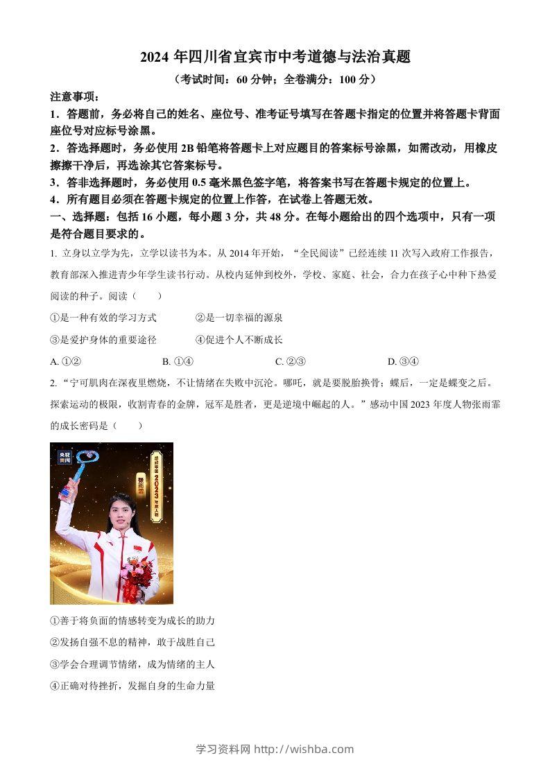 2024年四川省宜宾市中考道德与法治真题（空白卷）-学习资料站