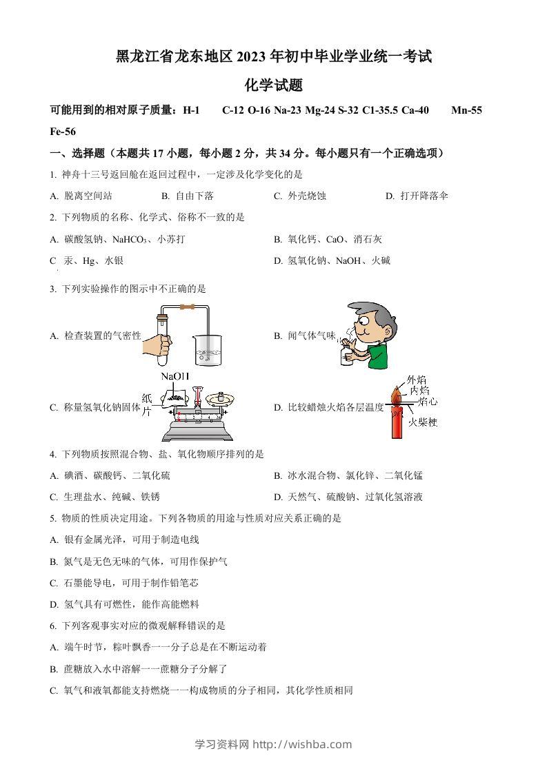 2023年黑龙江省龙东地区中考化学真题（空白卷）-学习资料站