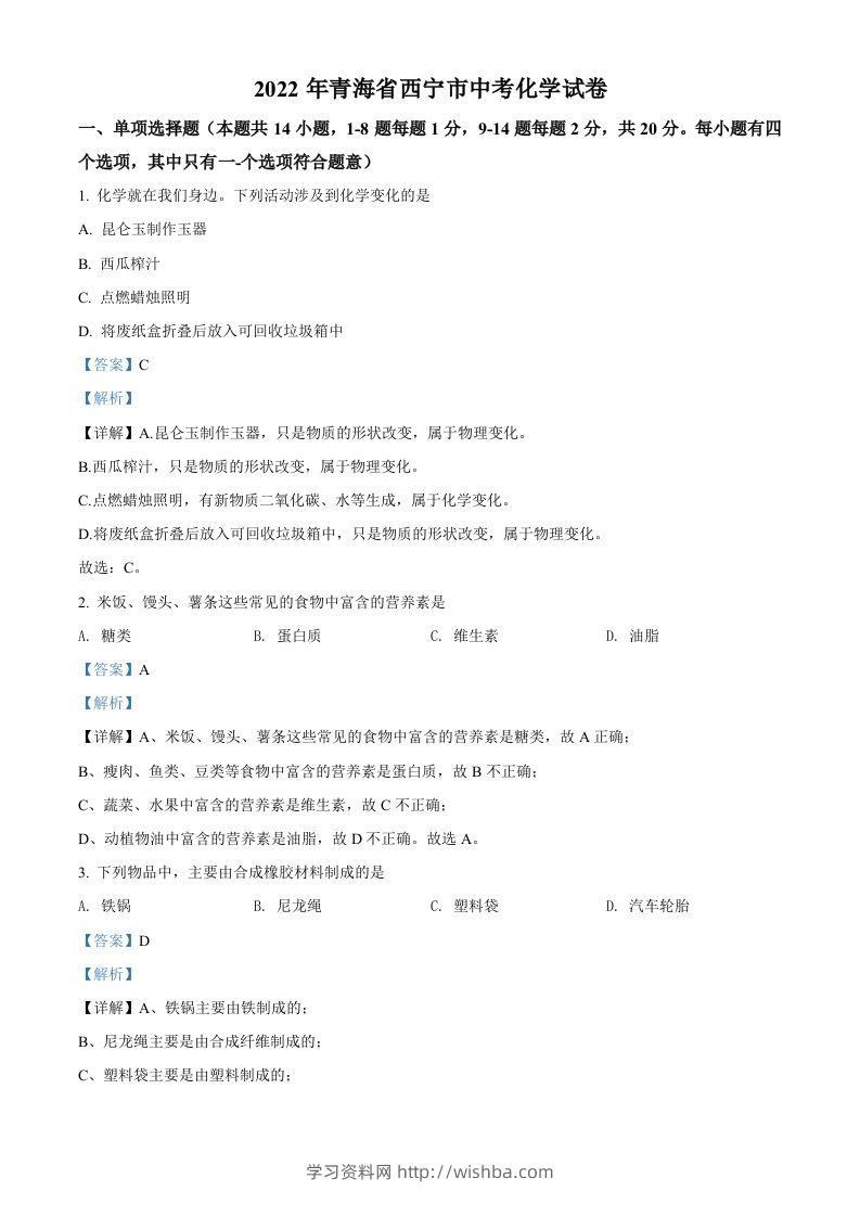 2022年青海省西宁市中考化学真题（含答案）-学习资料站