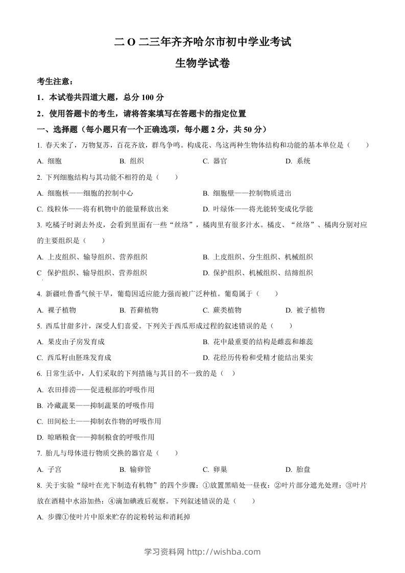 2023年黑龙江省齐齐哈尔中考生物真题（空白卷）-学习资料站