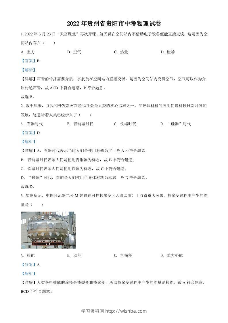 2022年贵州省贵阳市中考物理试题（含答案）-学习资料站
