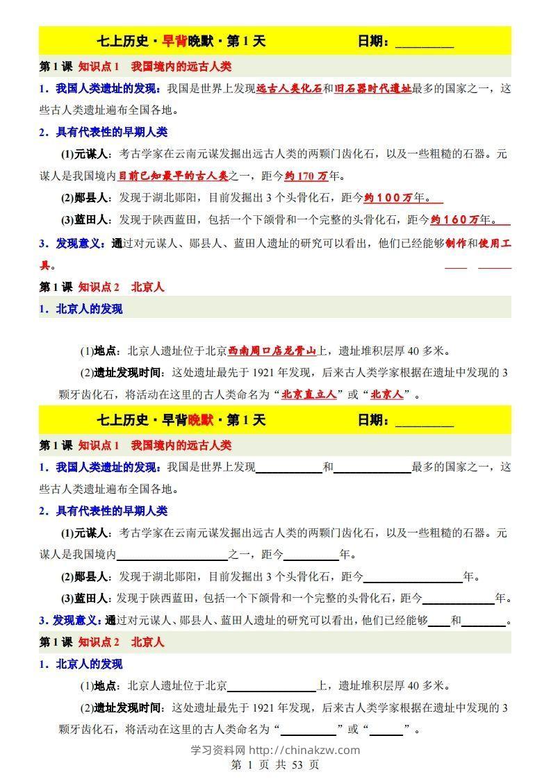 七上历史早背晚默-学习资料站