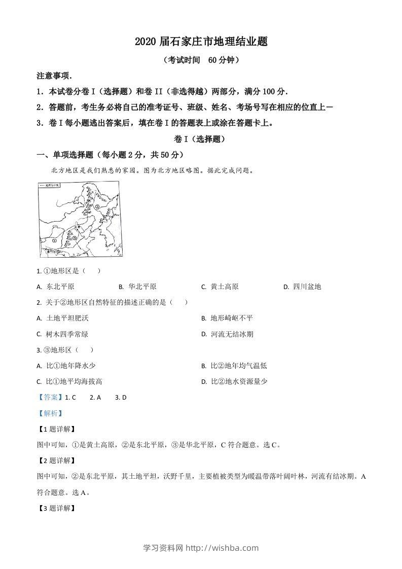 河北省石家庄市2020年中考地理试题（含答案）-学习资料站