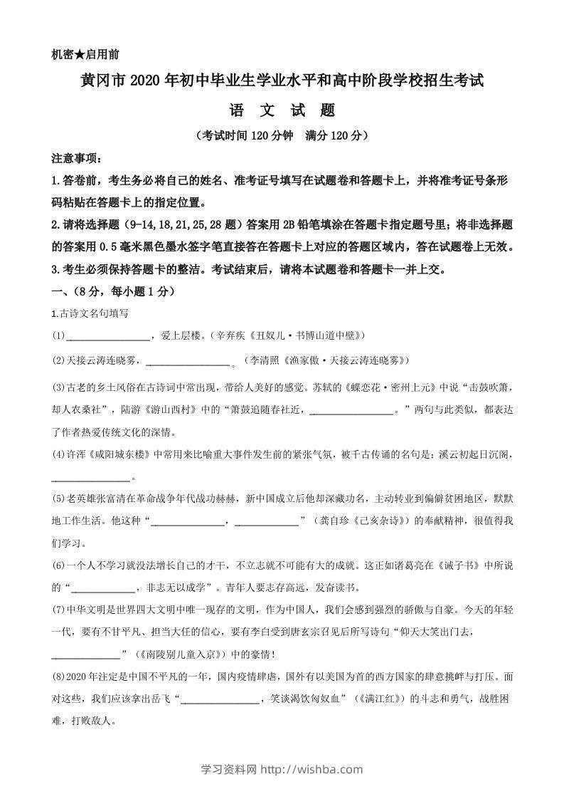 湖北省黄冈市2020年中考语文试题（空白卷）-学习资料站