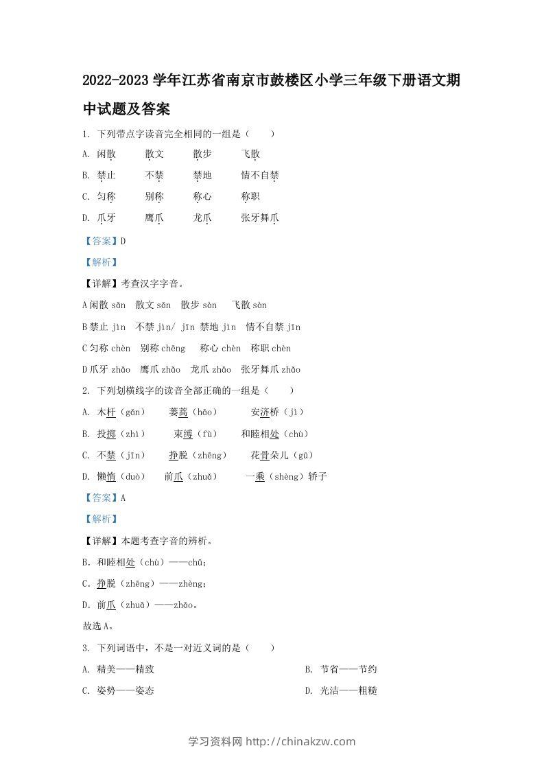 2022-2023学年江苏省南京市鼓楼区小学三年级下册语文期中试题及答案(Word版)-学习资料站