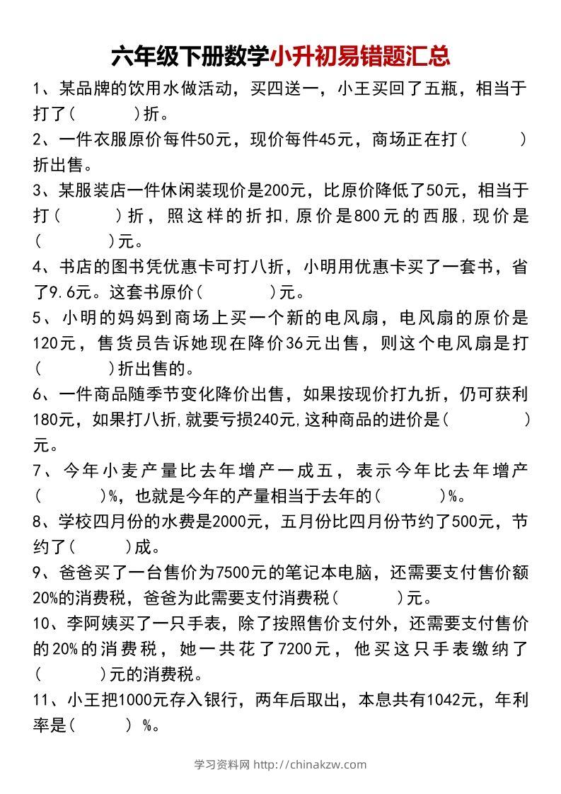 六年级下册数学小升初易错题汇总-学习资料站
