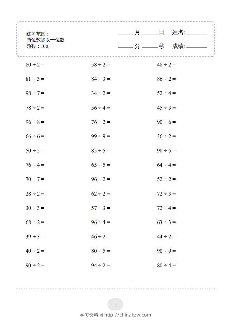 三年级数学下册口算题(两位数除以一位数)2000题（人教版）-学习资料站
