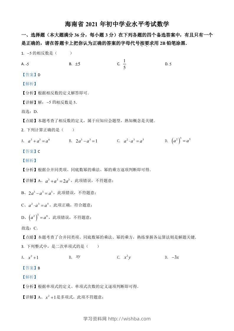 海南省2021年中考数学试卷（含答案）-学习资料站