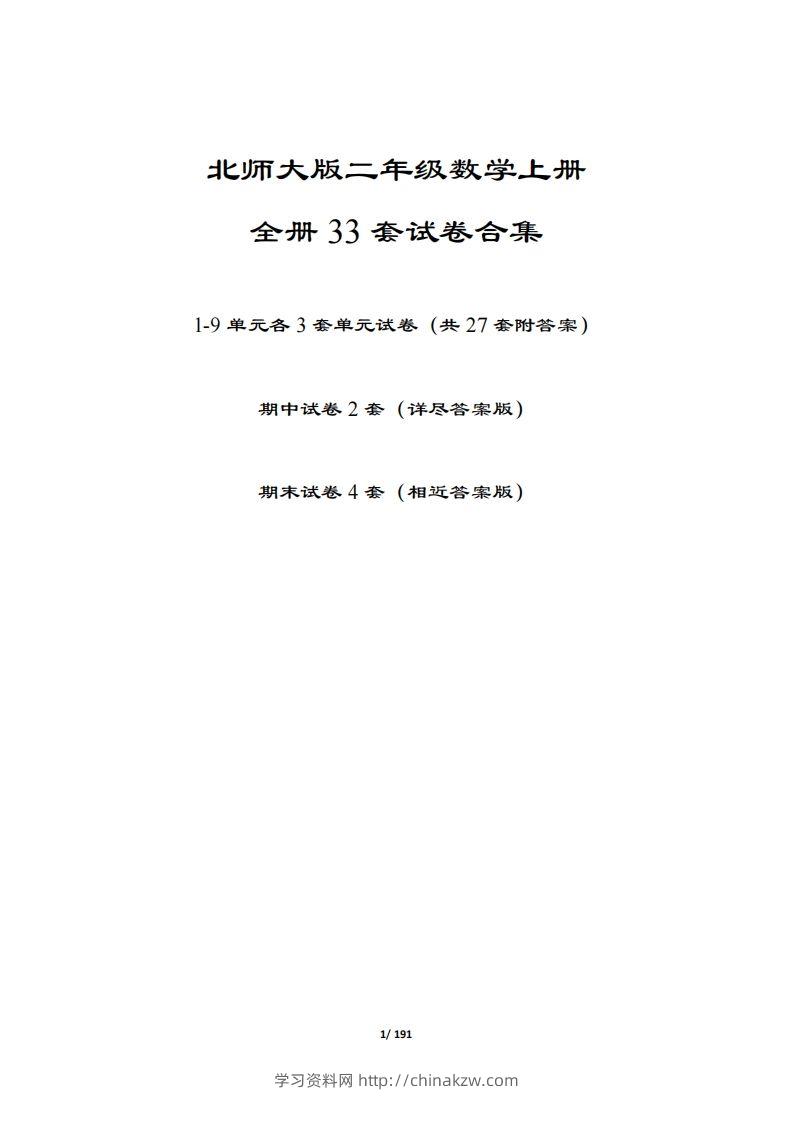 【北师大版】二年级数学上册全册套试卷(附答案)-学习资料站