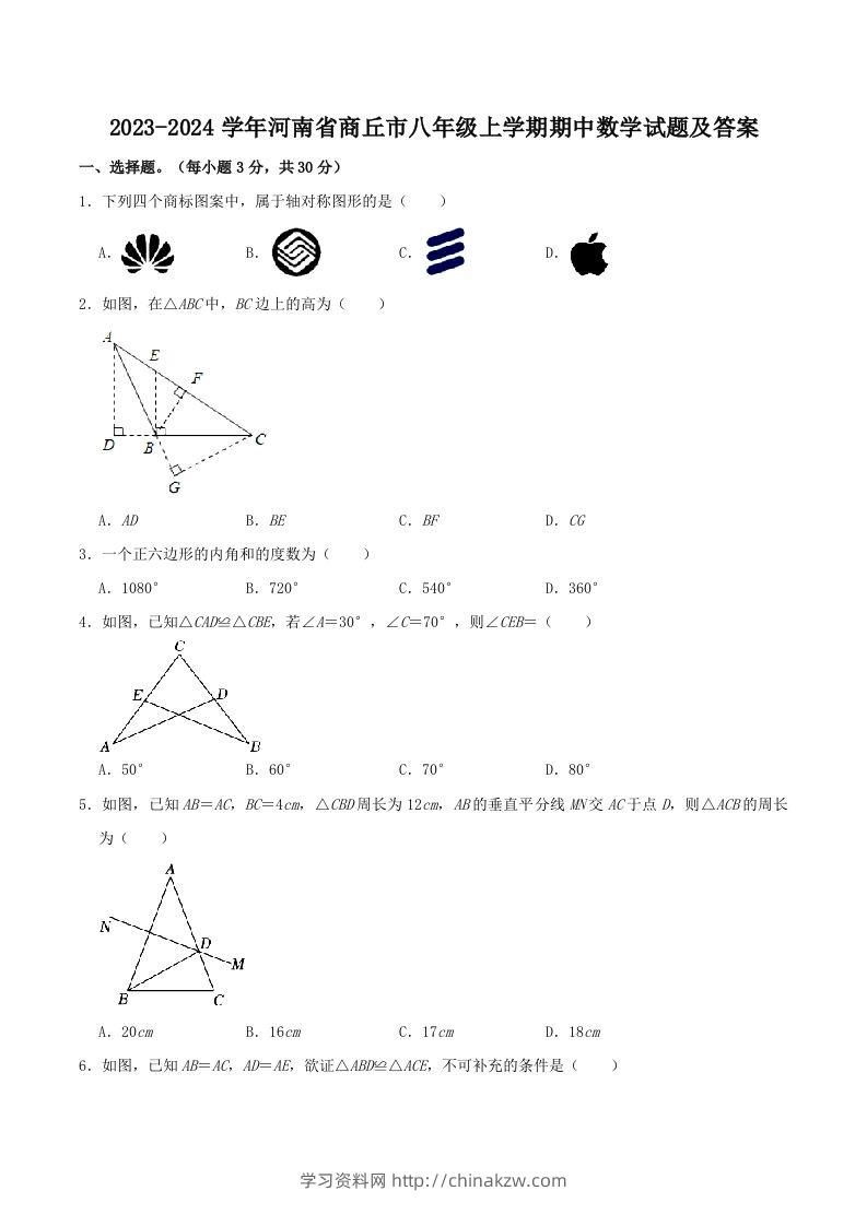 2023-2024学年河南省商丘市八年级上学期期中数学试题及答案(Word版)-学习资料站