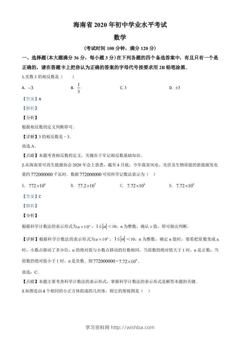 海南省2020年中考数学试题（含答案）-学习资料站
