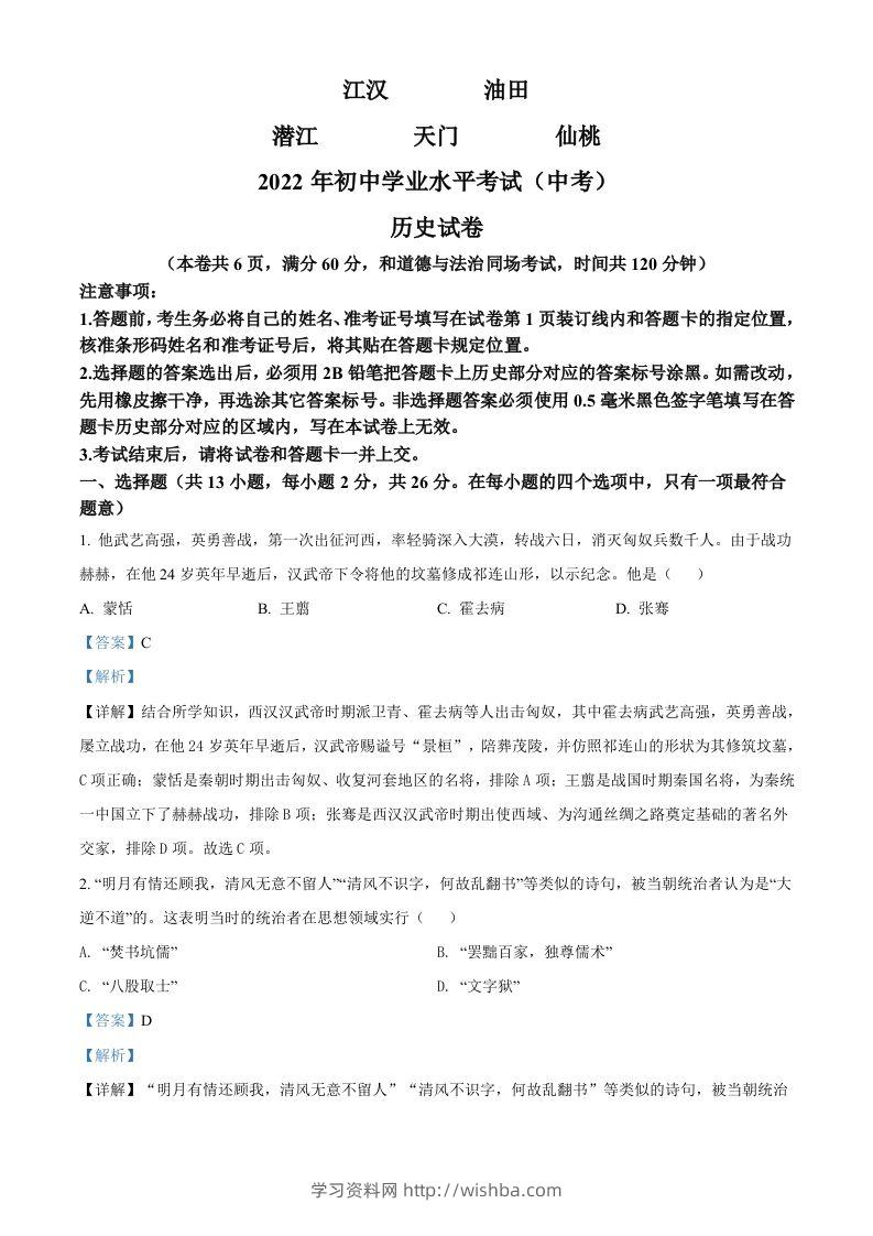 2022年湖北省江汉油田、潜江、天门、仙桃市初中学业水平考试中考历史真题（含答案）-学习资料站