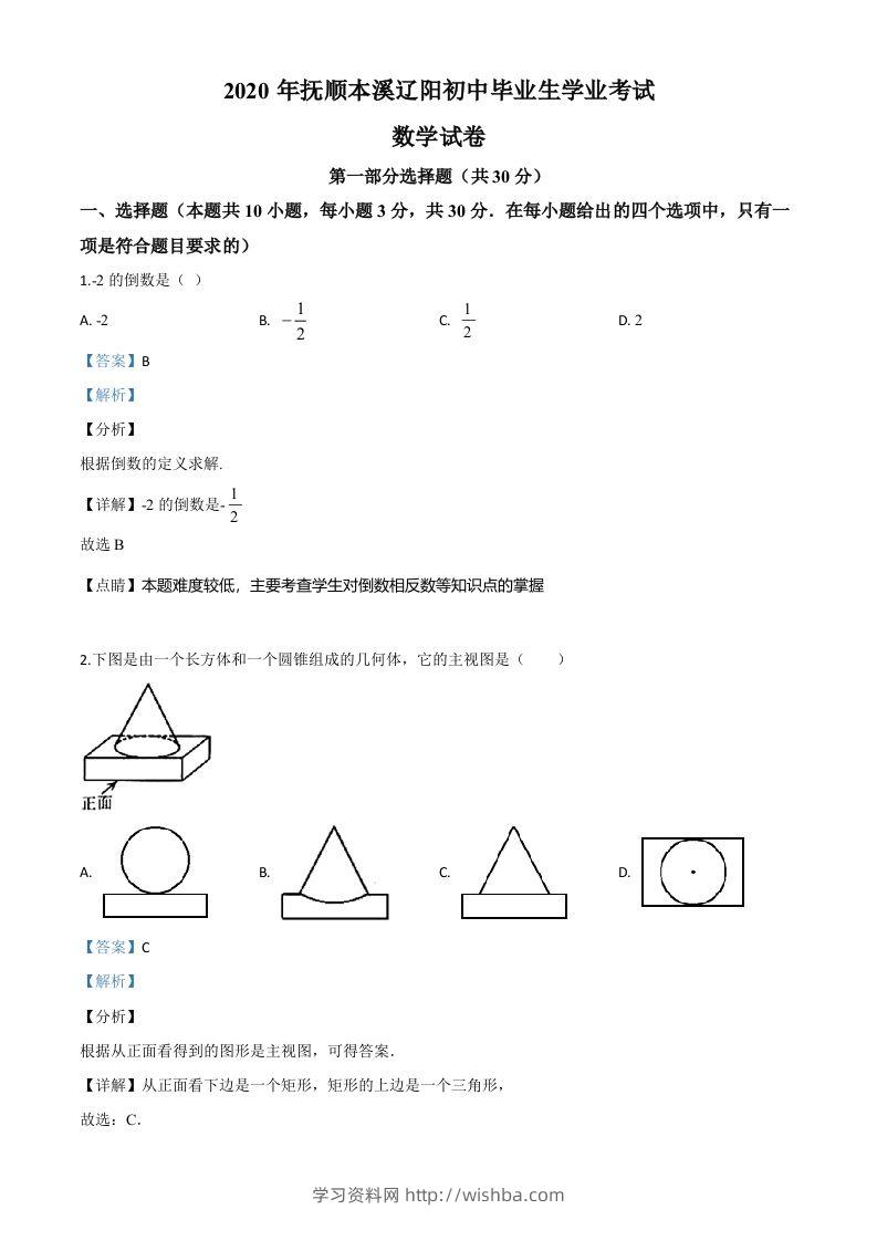 辽宁省抚顺市、本溪市、辽阳市2020年中考数学试题（含答案）-学习资料站