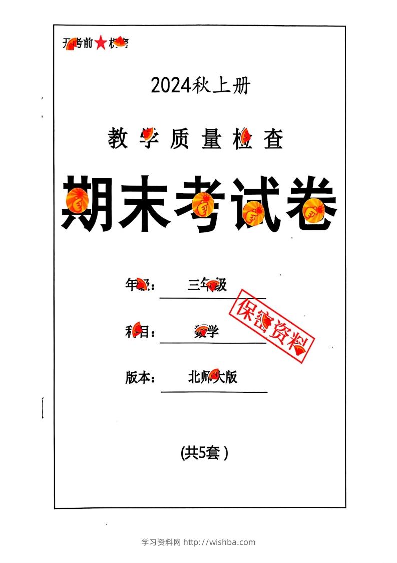 2024秋三上数学期末试卷北师大版-学习资料站