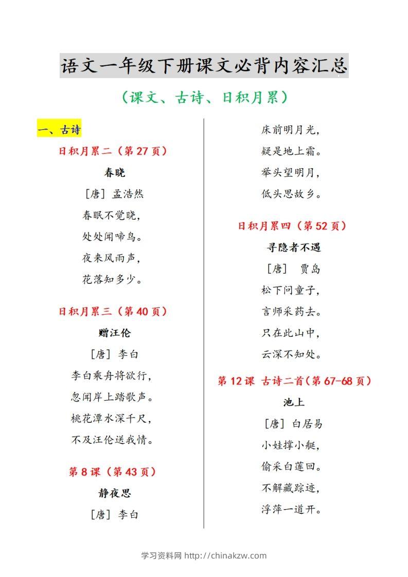 一下语文课文必背内容汇总（课文、古诗、日积月累）-学习资料站