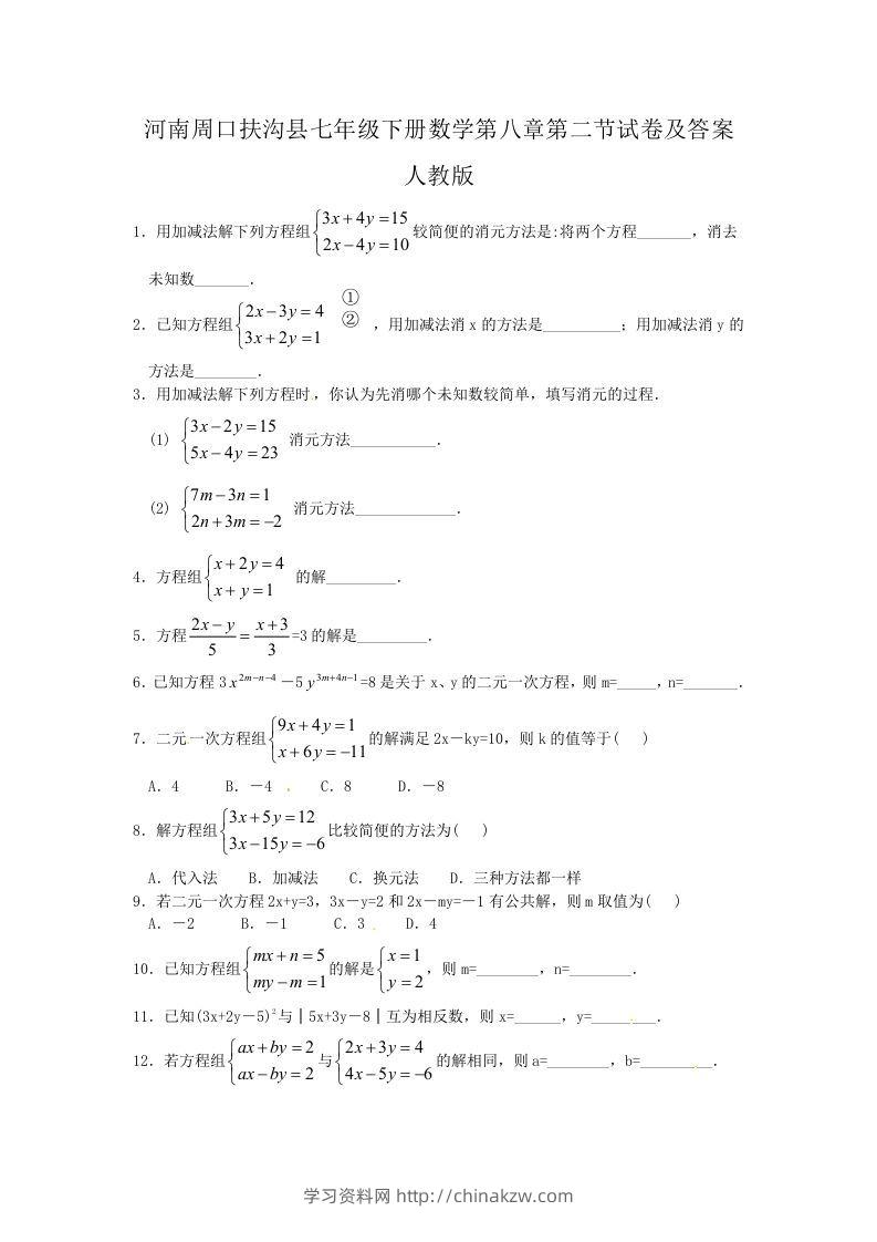 河南周口扶沟县七年级下册数学第八章第二节试卷及答案人教版(Word版)-学习资料站
