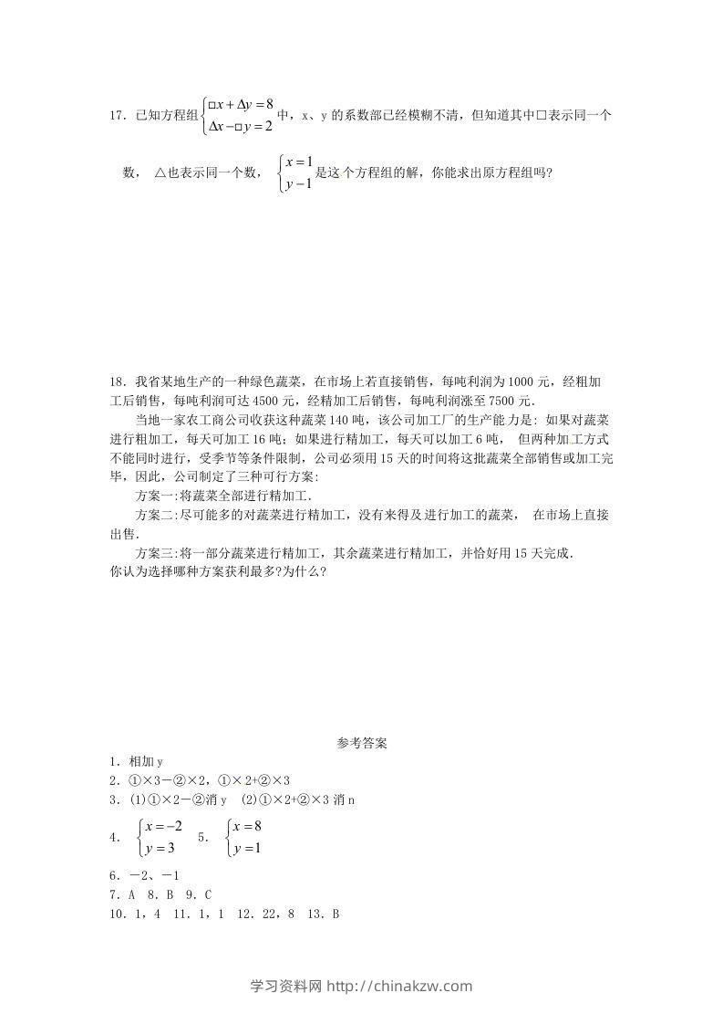 图片[3]-河南周口扶沟县七年级下册数学第八章第二节试卷及答案人教版(Word版)-学习资料站