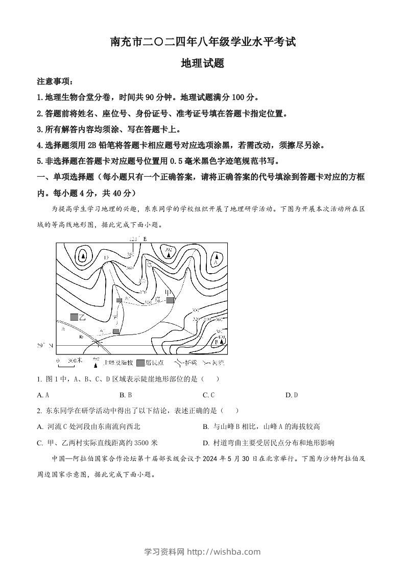 2024年四川省南充市中考地理试题（空白卷）-学习资料站