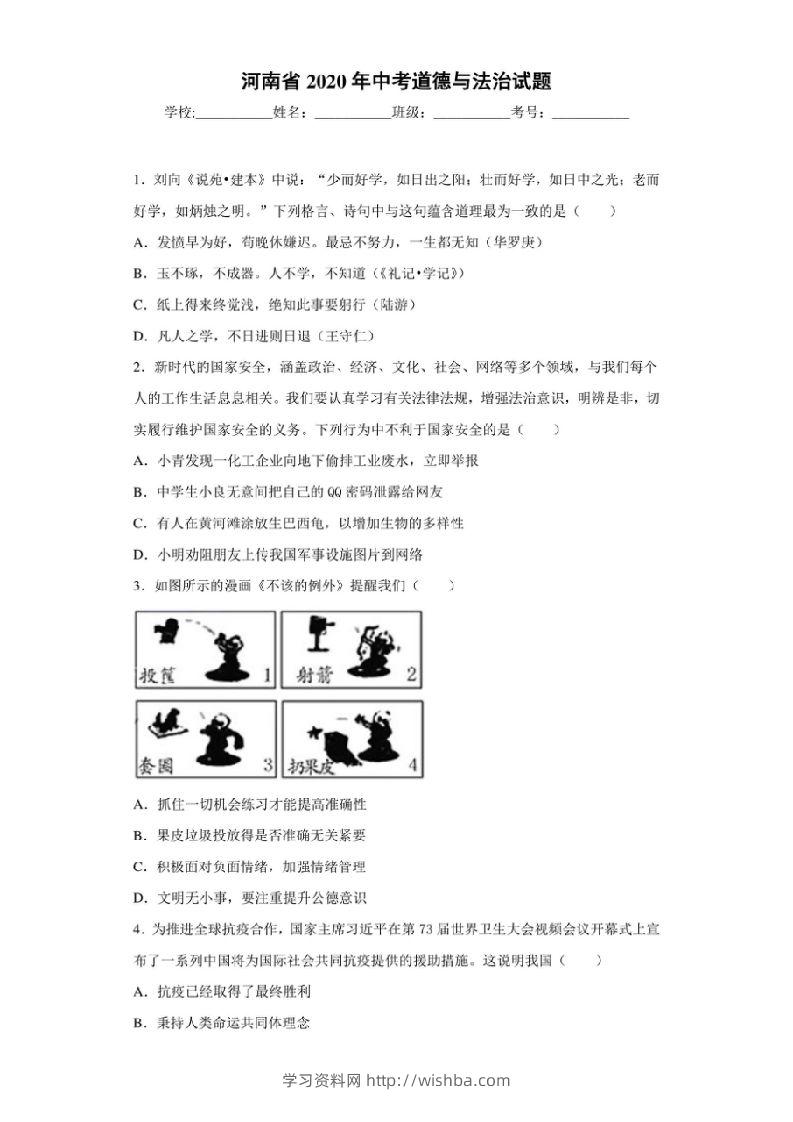河南省2020年中考道德与法治试题-学习资料站