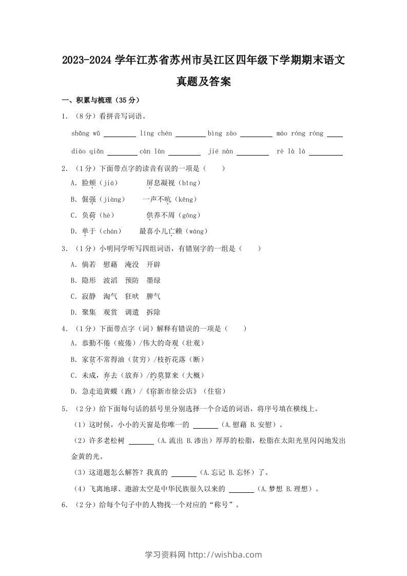 2023-2024学年江苏省苏州市吴江区四年级下学期期末语文真题及答案(Word版)-学习资料站
