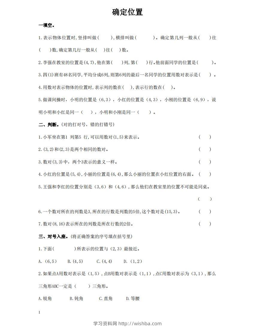 确定位置含答案5页（六）下数学总复习专题.通用版-学习资料站