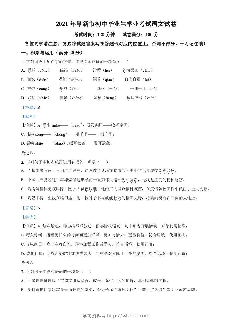 辽宁省阜新市2021年中考语文试题（含答案）-学习资料站