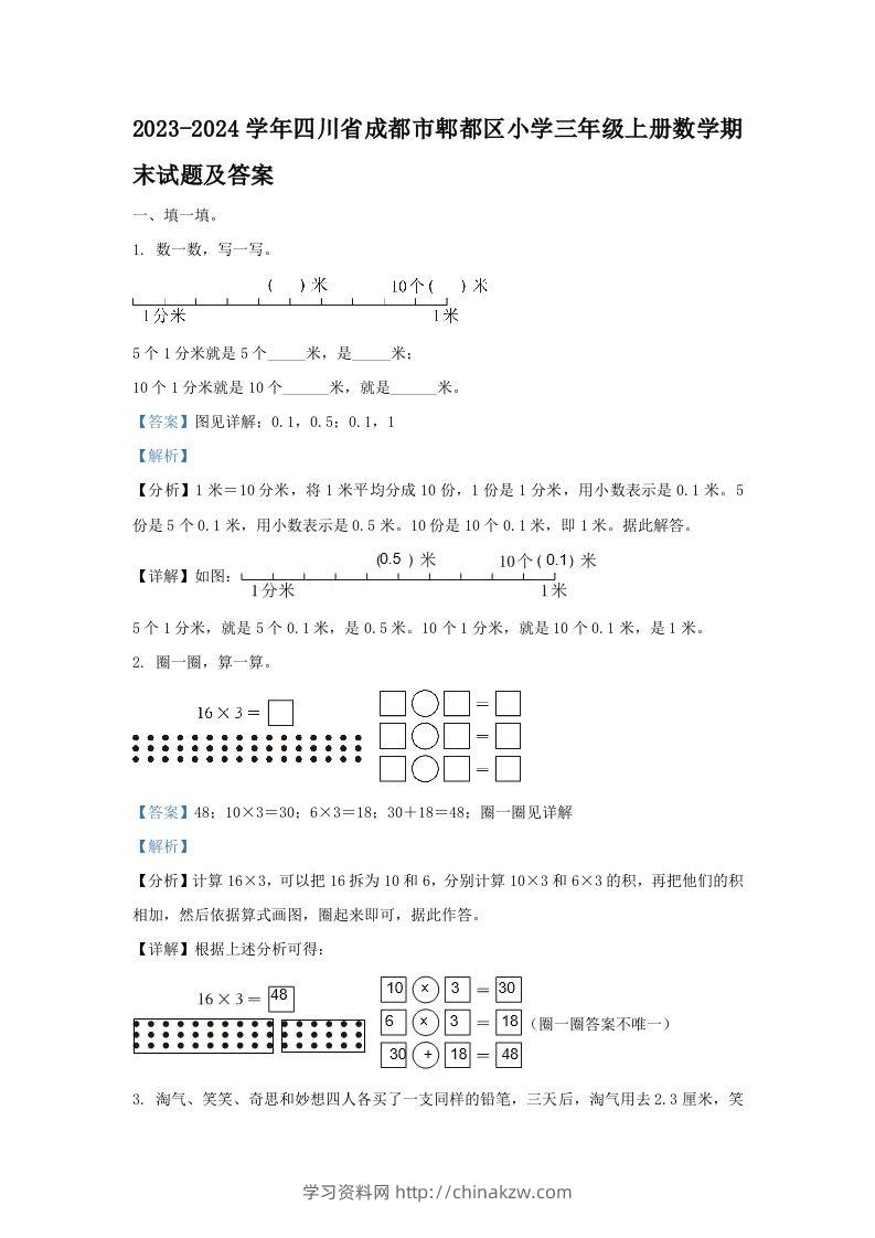2023-2024学年四川省成都市郫都区小学三年级上册数学期末试题及答案(Word版)-学习资料站
