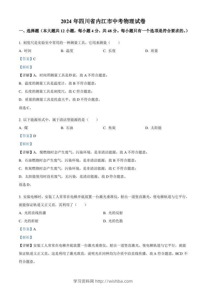 2024年四川省内江市中考物理试题（含答案）-学习资料站