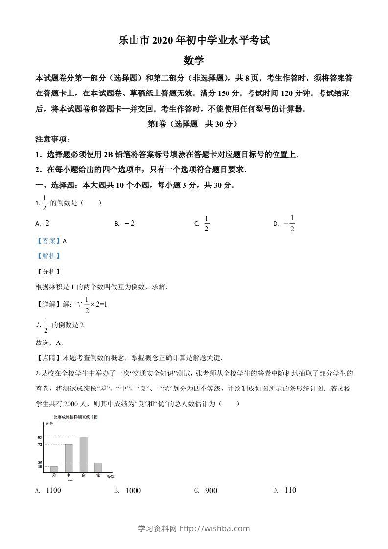四川省乐山市2020年初中学业水平考试数学试题（含答案）-学习资料站