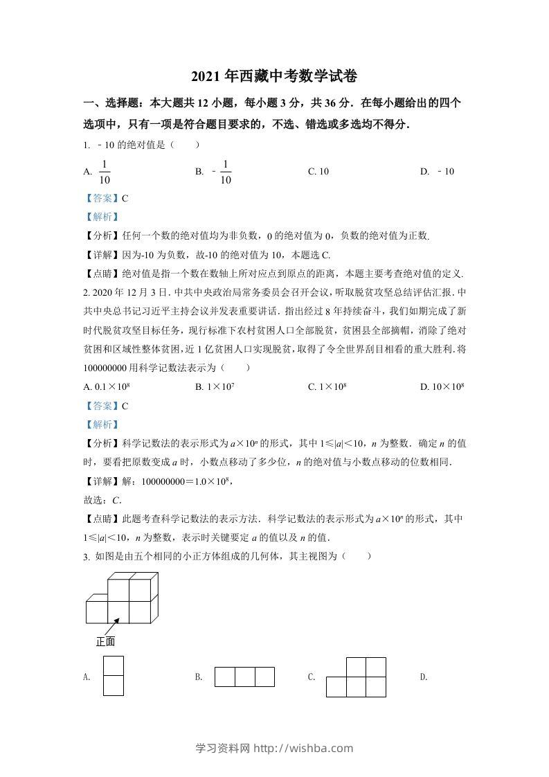 西藏2021年中考数学真题试卷（含答案）-学习资料站