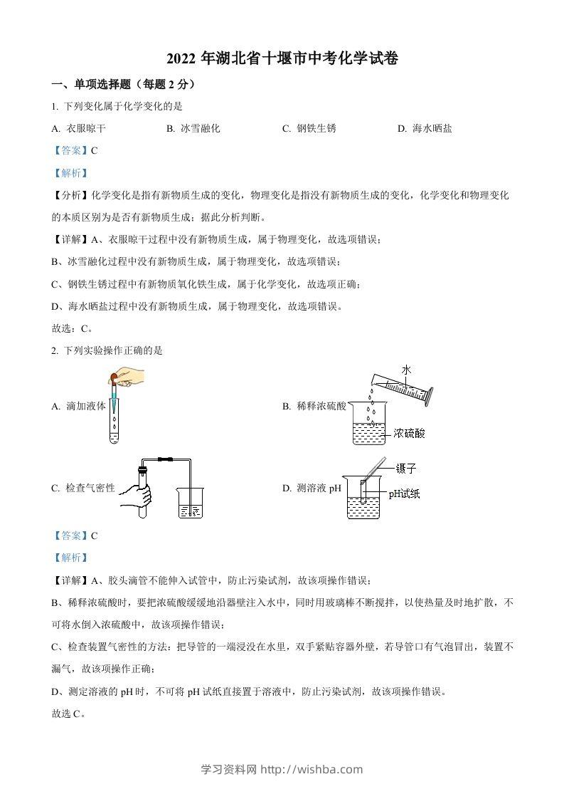2022年湖北省十堰市中考化学真题（含答案）-学习资料站
