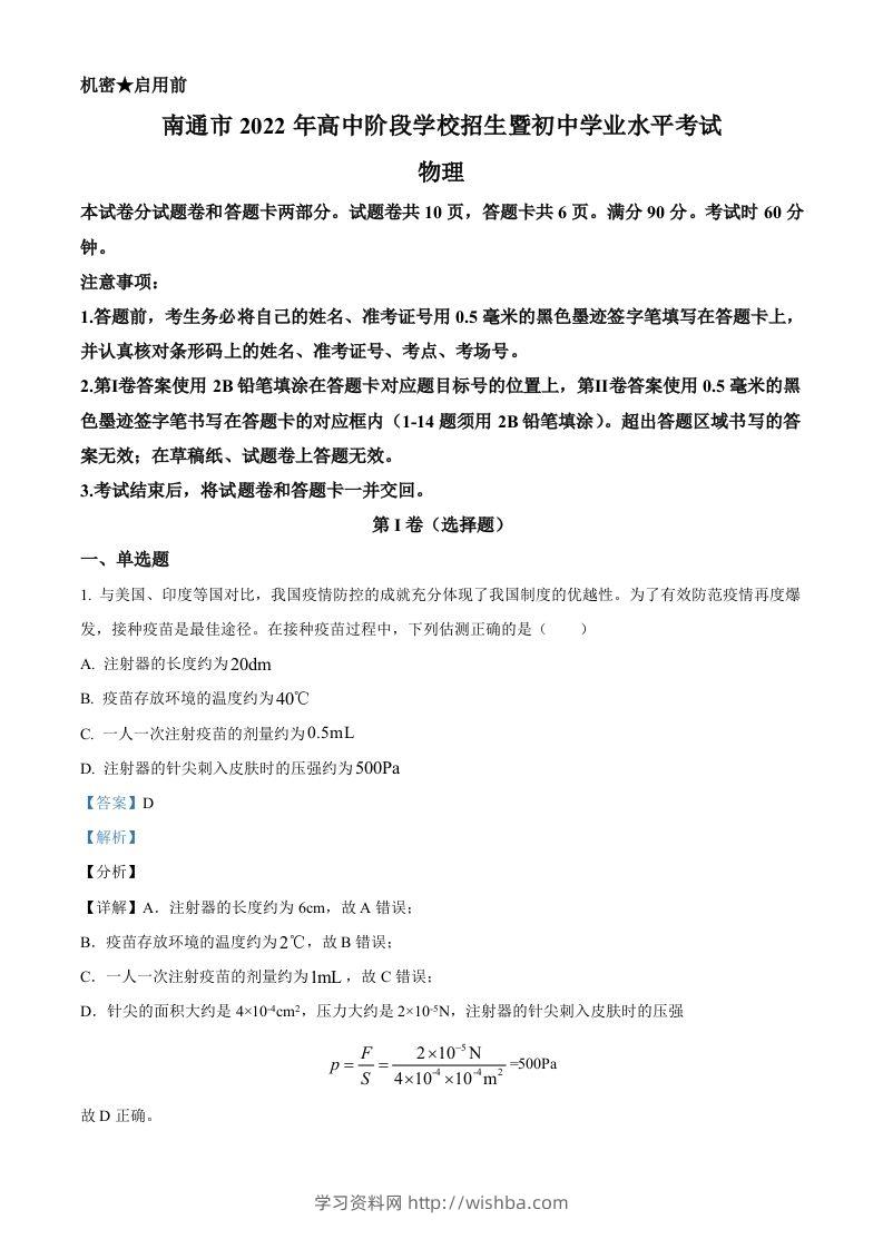 2022年江苏省南通市中考物理试题（含答案）-学习资料站