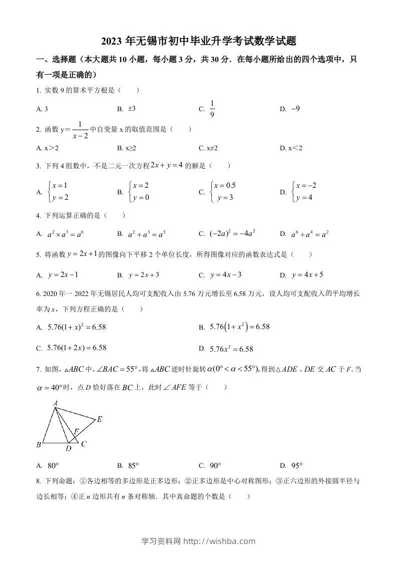 2023年江苏省无锡市中考数学真题（空白卷）-学习资料站