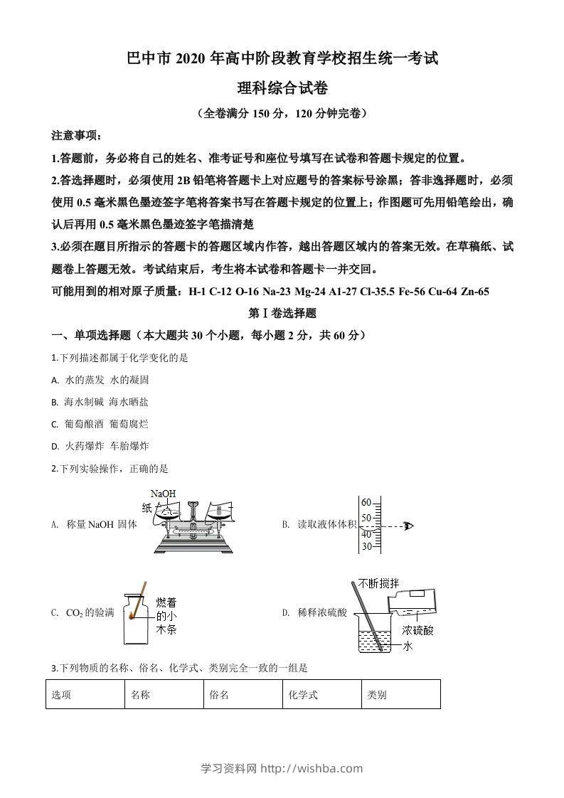 四川省巴中市2020年中考化学试题（空白卷）-学习资料站