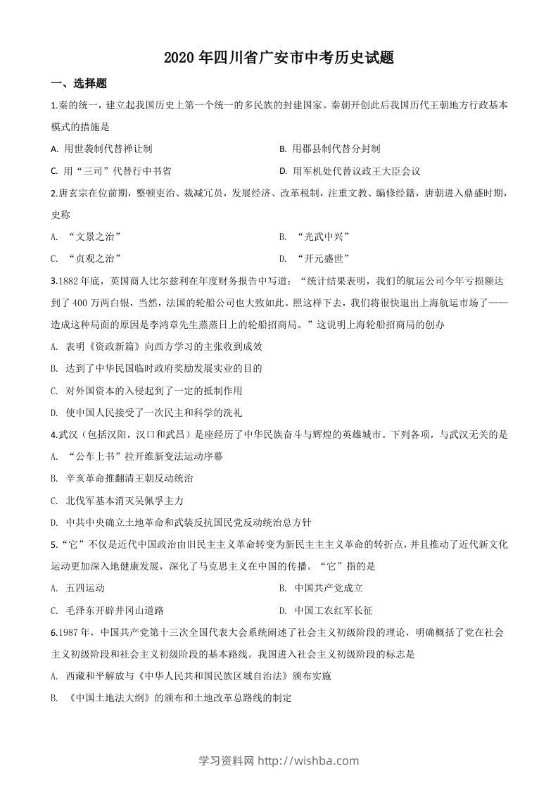 四川省广安市2020年中考历史试题（空白卷）-学习资料站