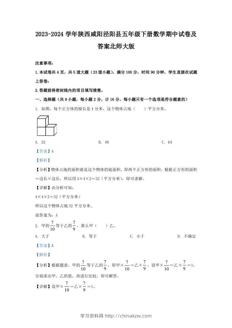 2023-2024学年陕西咸阳泾阳县五年级下册数学期中试卷及答案北师大版(Word版)-学习资料站